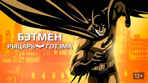 Бэтмен: Рыцарь Готэма 
 2024.04.18 03:14 онлайн мультик смотреть.
